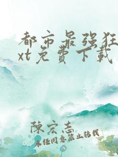 都市最强狂兵txt免费下载