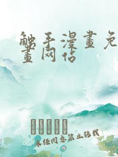 触手漫画免费漫画网站