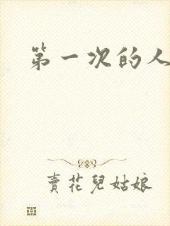 第一次的人妻1