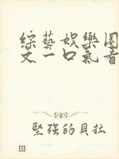 综艺娱乐圈甜宠文一口气看完