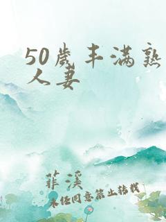 50岁丰满熟妇人妻