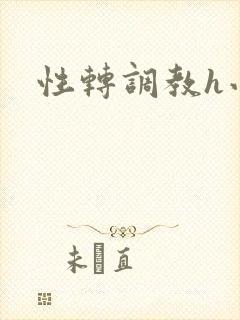 性转调教h小说