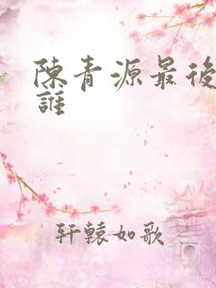 陈青源最后娶了谁