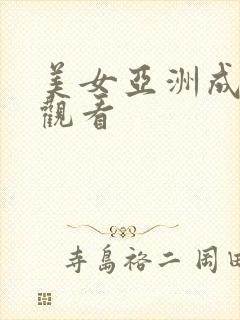 美女亚洲成在线观看