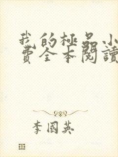 我的极品小姨免费全本阅读