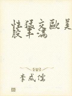 性猛交欧美大屁股丰满