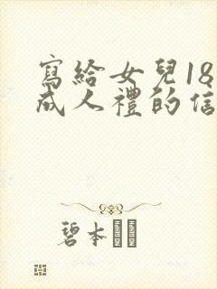 写给女儿18岁成人礼的信