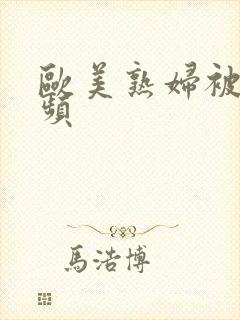 欧美熟妇被艹视频