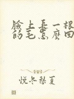 脸上长一根很长的毛怎么回事