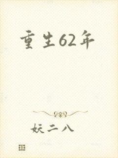 重生62年