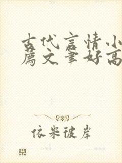 古代言情小说推荐文笔好高质量完结