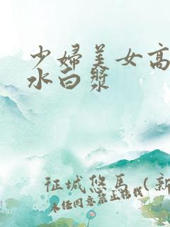 少妇美女高潮喷水白浆