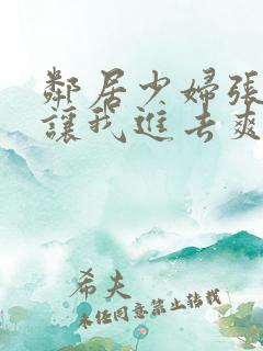 邻居少妇张开腿让我进去爽了一夜