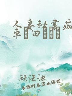 人妻秘书痴汉电车篠田あゆみ