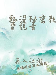韩漫秘密教学免费观看