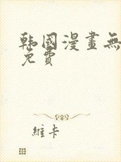 韩国漫画无遮羞免费