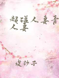 超碰人妻青青操人妻