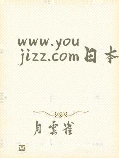 www.youjizz.com日本版