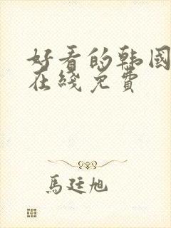 好看的韩国漫画在线免费