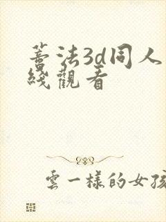 蒂法3d同人在线观看