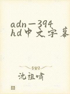 adn—394hd中文字幕人妻
