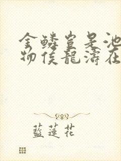 金鳞岂是池中之物侯龙涛在线阅读txt