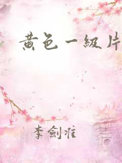 黄色一级片美女