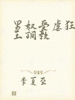 男奴受虐狂被女王调教