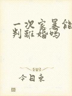 一次家暴能一次判离婚吗