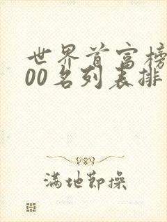 世界首富榜前100名列表排名