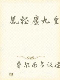 凤轻尘九皇叔