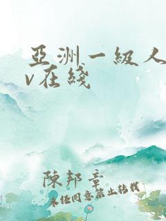 亚洲一级人妻av在线