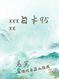 xxx日本95xx