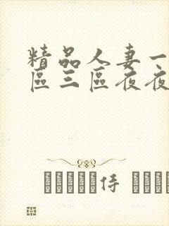 精品人妻一区二区三区夜夜