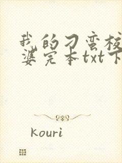 我的刁蛮校花老婆完本txt下载