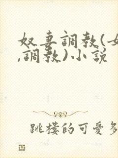 奴妻调教(女m,调教)小说