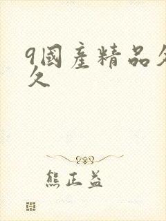 9国产精品久久久