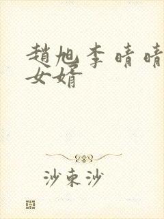 赵旭李晴晴超级女婿