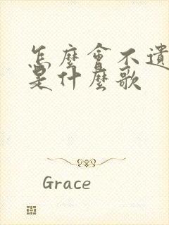 怎么会不遗憾呢是什么歌