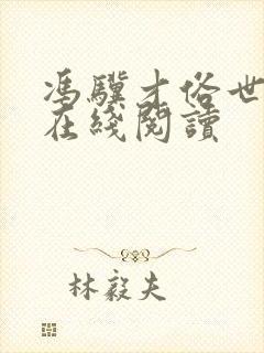 冯骥才俗世奇人在线阅读