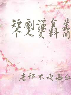 短剧演员叶皓然个人资料简介