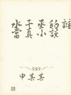 水千丞的谁把谁当真小说