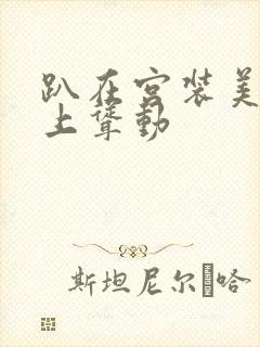 趴在宫装美妇身上耸动