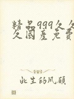 精品999久久久国产免费