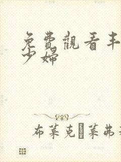 免费观看丰满的少妇