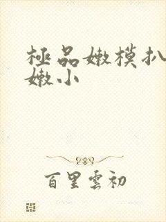 极品嫩模扒开粉嫩小