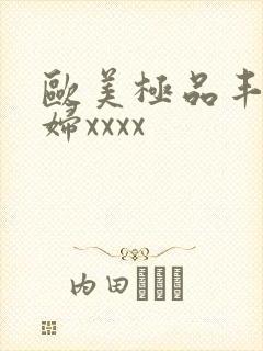 欧美极品丰满少妇xxxx