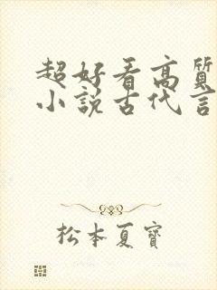 超好看高质量的小说古代言情