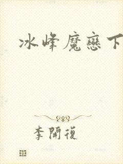 冰峰魔恋下载