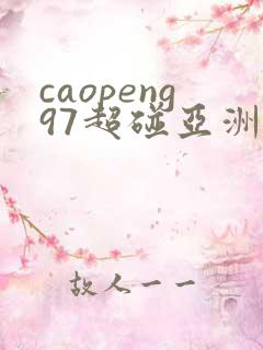 caopeng97超碰亚洲av